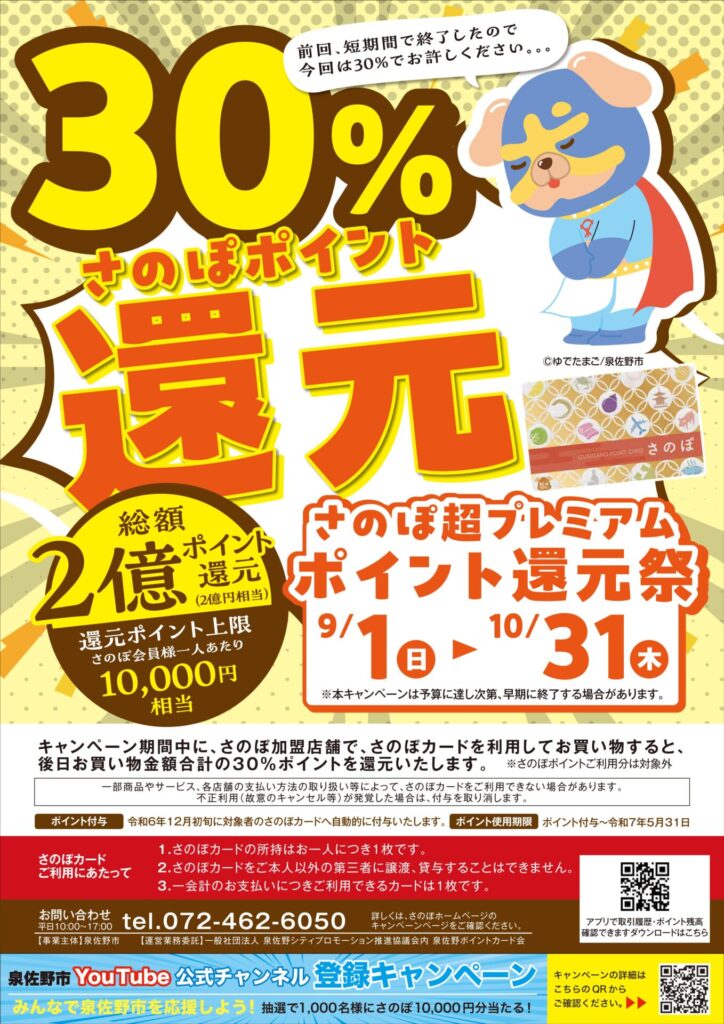 さのぽ30％還元キャンペーンチラシ